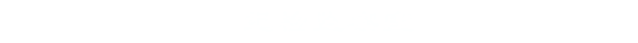 纪检监察室